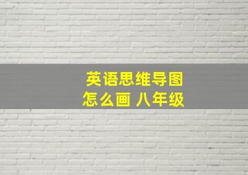 英语思维导图怎么画 八年级